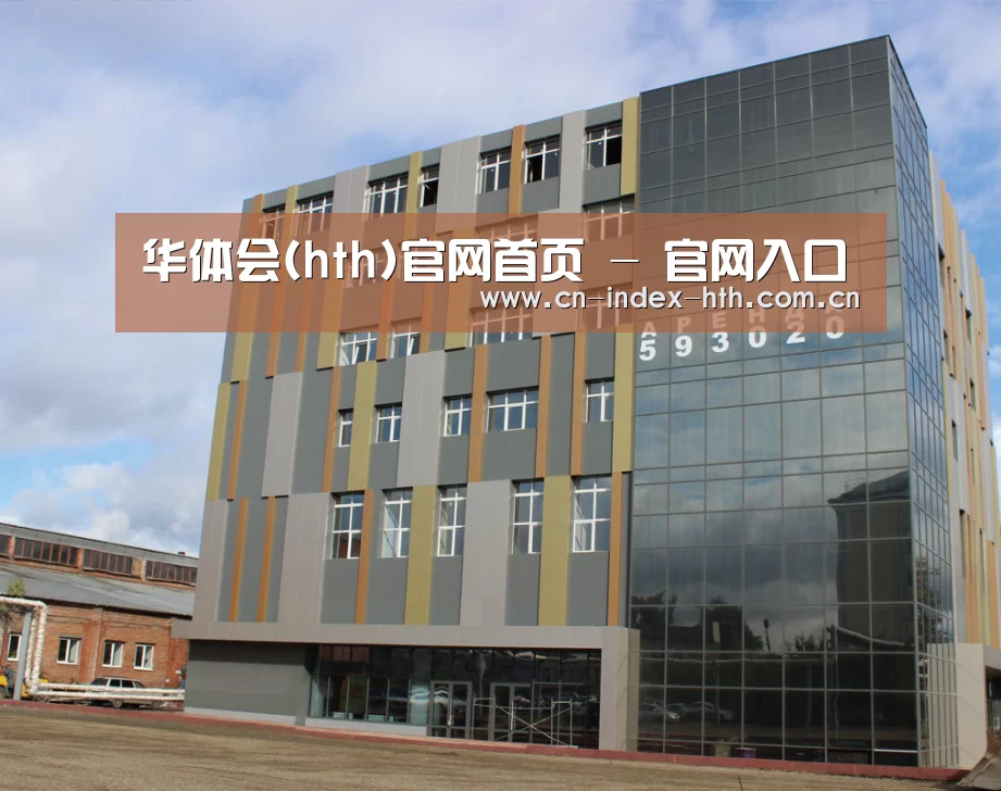 俄罗斯克麦罗沃洲办公楼(图1)