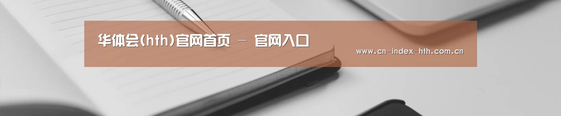 华体会(hth)官网首页 - 官网入口