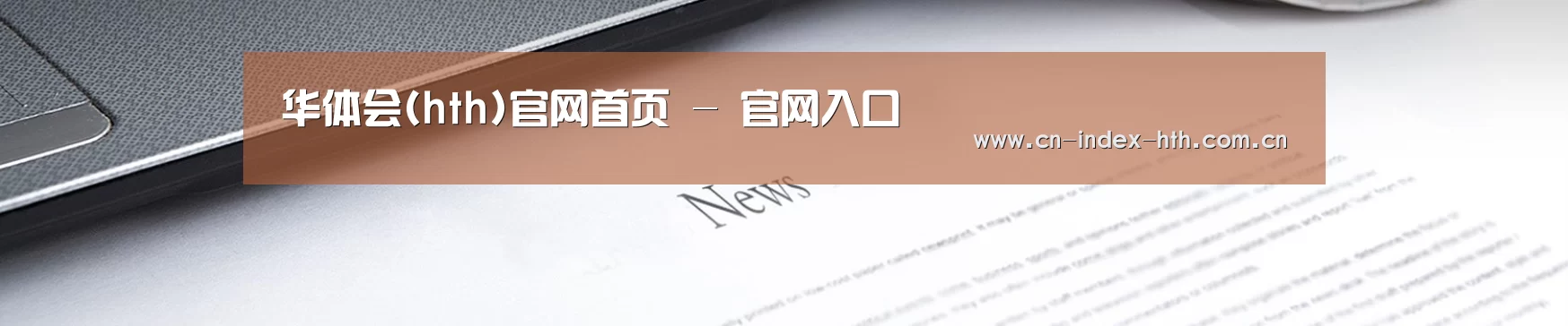 华体会(hth)官网首页 - 官网入口