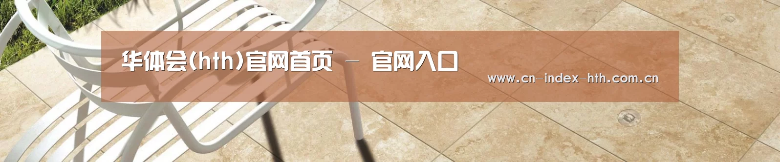 华体会(hth)官网首页 - 官网入口
