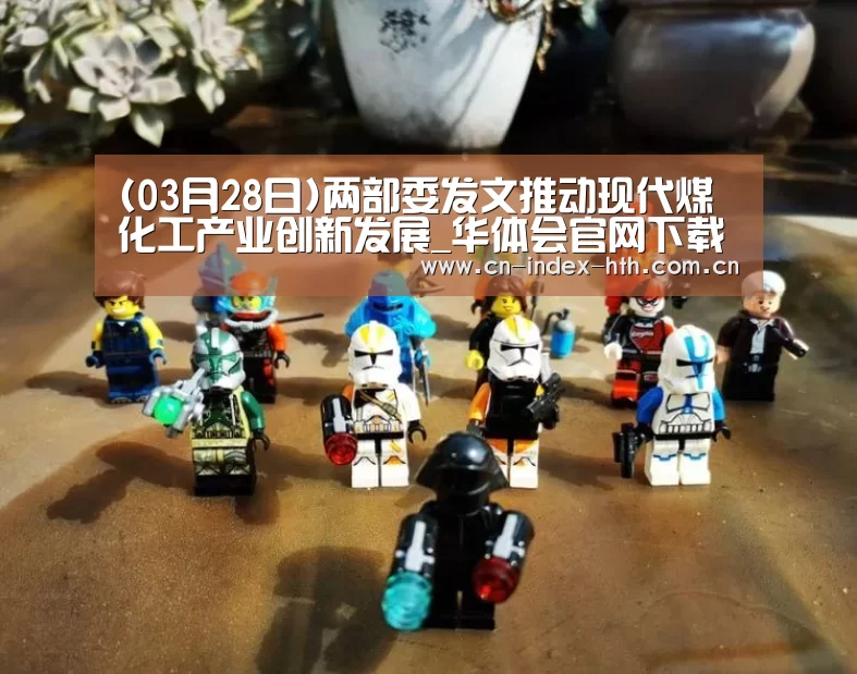 (03月28日)两部委发文推动现代煤化工产业创新发展_华体会官网下载(图2) 华体会官网下载