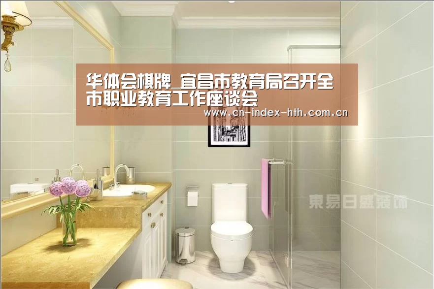 华体会棋牌_宜昌市教育局召开全市职业教育工作座谈会