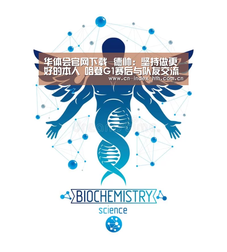 华体会官网下载-德帅：坚持做更好的本人 哈登G1赛后与队友交流