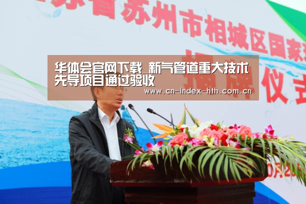 华体会官网下载_新气管道重大技术先导项目通过验收