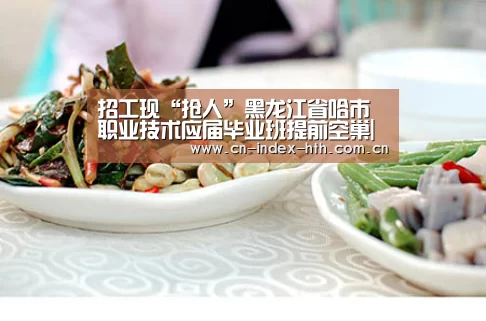 招工现“抢人”黑龙江省哈市职业技术应届毕业班提前空巢|华体会棋牌