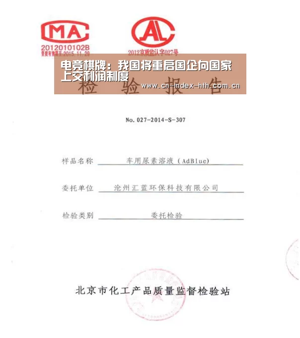 电竞棋牌：我国将重启国企向国家上交利润制度