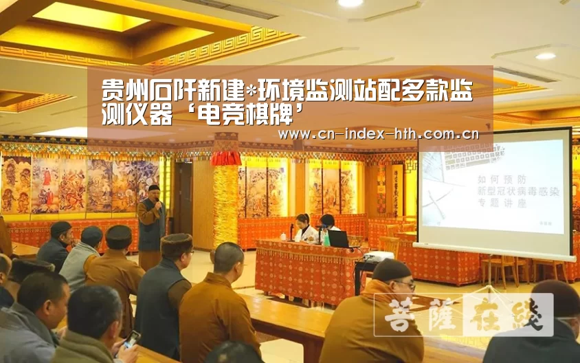 贵州石阡新建*环境监测站配多款监测仪器‘电竞棋牌’