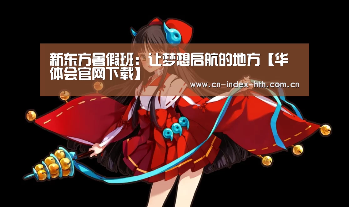 新东方暑假班：让梦想启航的地方【华体会官网下载】