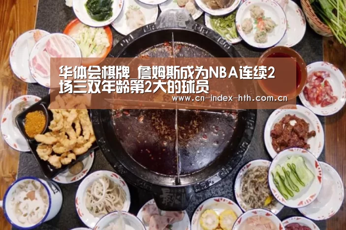 华体会棋牌_詹姆斯成为NBA连续2场三双年龄第2大的球员
