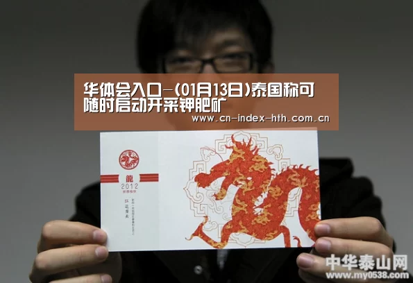 华体会入口-(01月13日)泰国称可随时启动开采钾肥矿(图3) 华体会棋牌
