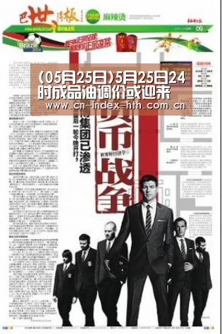(05月25日)5月25日24时成品油调价或迎来“三连涨”-华体会棋牌