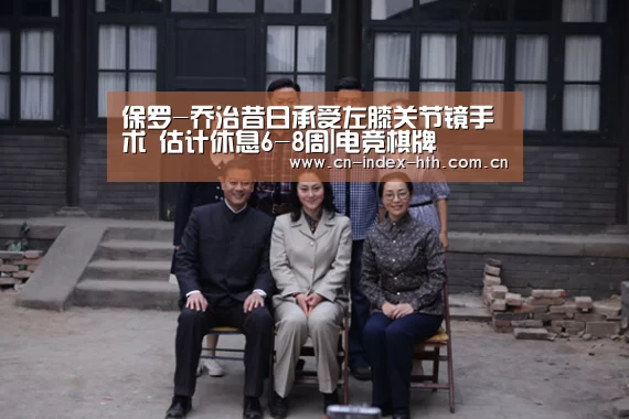 保罗-乔治昔日承受左膝关节镜手术 估计休息6-8周|电竞棋牌