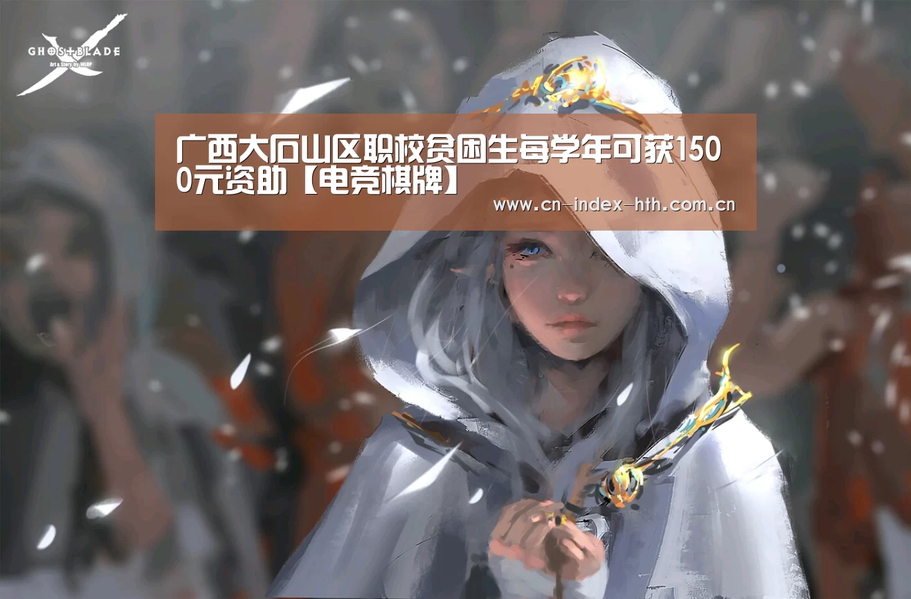 广西大石山区职校贫困生每学年可获1500元资助【电竞棋牌】