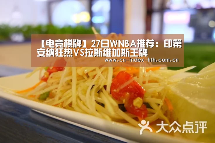 【电竞棋牌】27日WNBA推荐：印第安纳狂热VS拉斯维加斯王牌