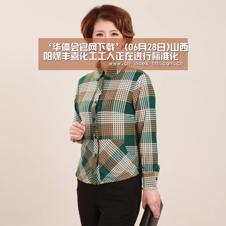 ‘华体会官网下载’(06月28日)山西阳煤丰喜化工工人正在进行标准化作业