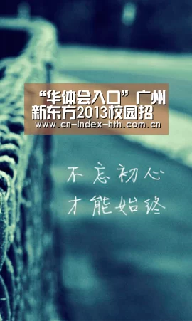 “华体会入口”广州新东方2013校园招聘宣讲会走进中山大学