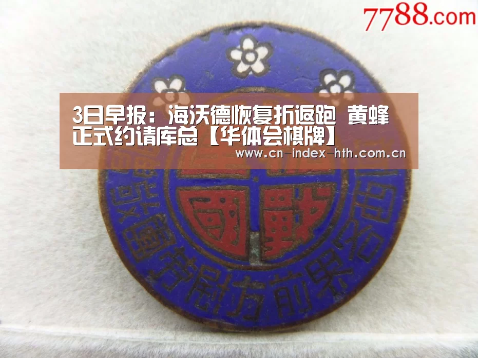 3日早报：海沃德恢复折返跑 黄蜂正式约请库总【华体会棋牌】