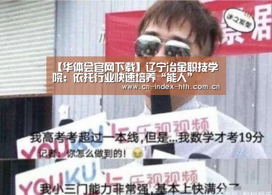 【华体会官网下载】辽宁冶金职技学院：依托行业快速培养“能人”