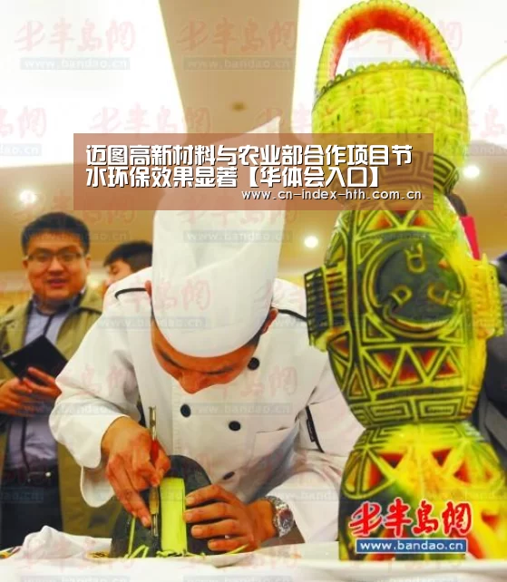 迈图高新材料与农业部合作项目节水环保效果显著【华体会入口】(图2) 华体会官网下载