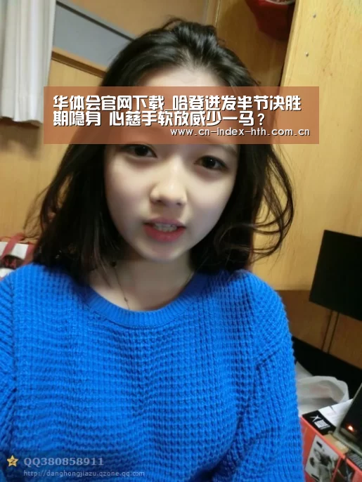 华体会官网下载_哈登迸发半节决胜期隐身 心慈手软放威少一马？