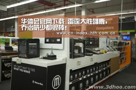 华体会官网下载_雷霆大胜雄鹿，乔治威少都很棒！