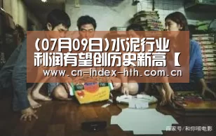 (07月09日)水泥行业利润有望创历史新高【华体会入口】(图2) 华体会棋牌