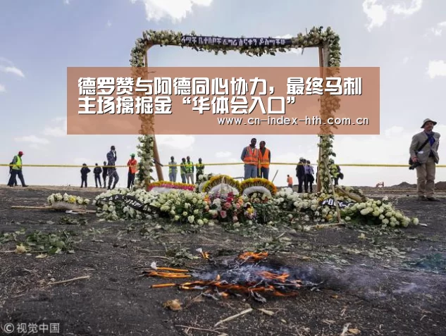 德罗赞与阿德同心协力，最终马刺主场擒掘金“华体会入口”