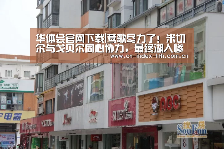 华体会官网下载|莺歌尽力了!米切尔与戈贝尔同心协力,最终湖人惨败爵士(图3) 华体会棋牌