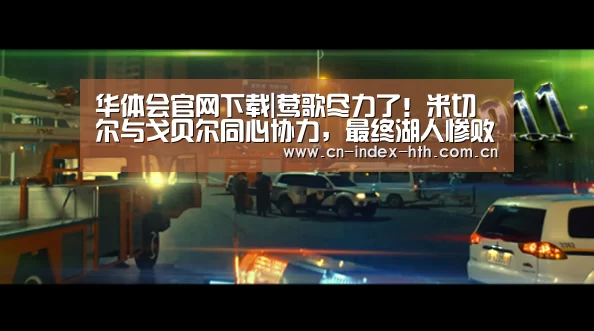 华体会官网下载|莺歌尽力了！米切尔与戈贝尔同心协力，最终湖人惨败爵士