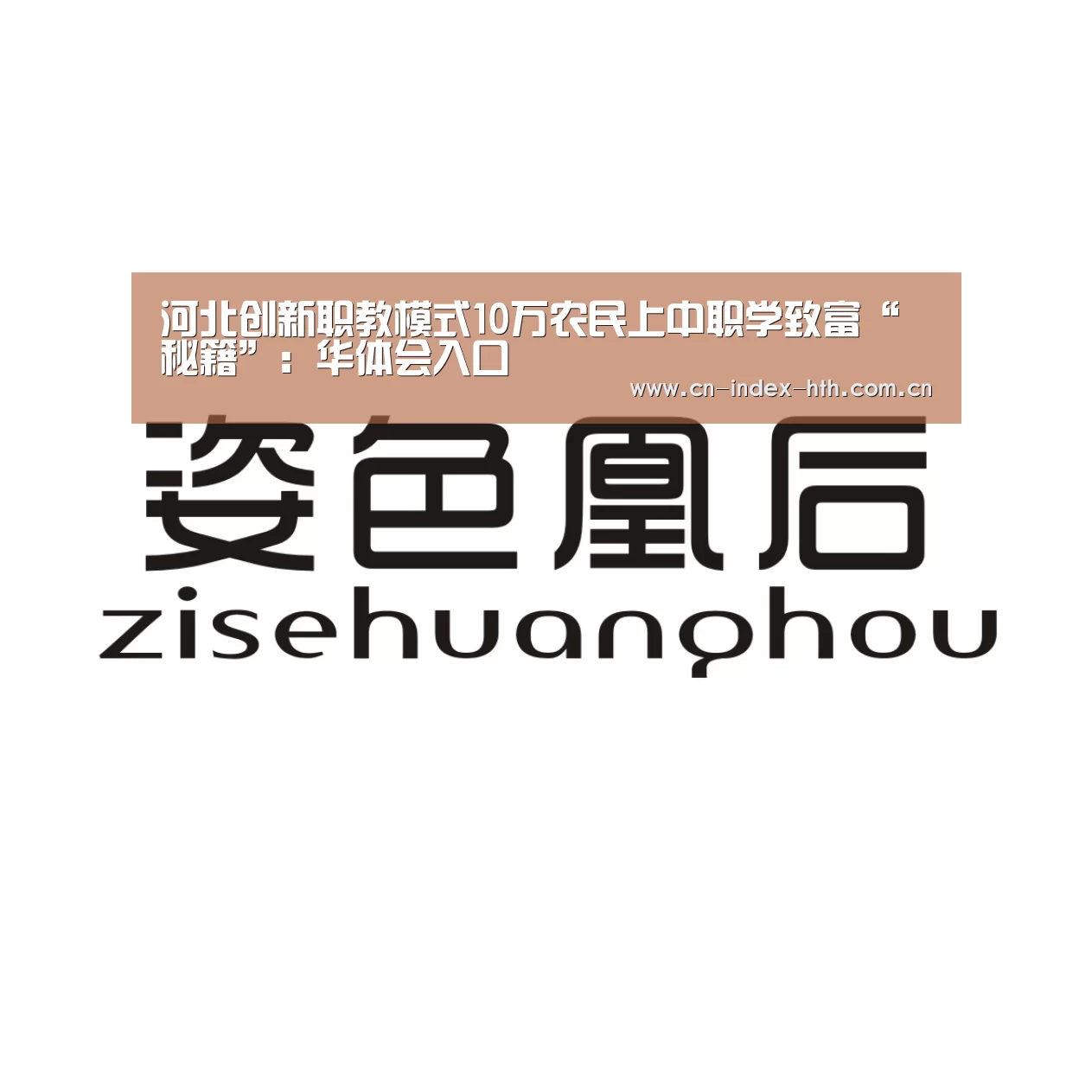 河北创新职教模式10万农民上中职学致富“秘籍”：华体会入口