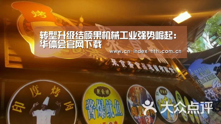 转型升级结硕果机械工业强势崛起：华体会官网下载