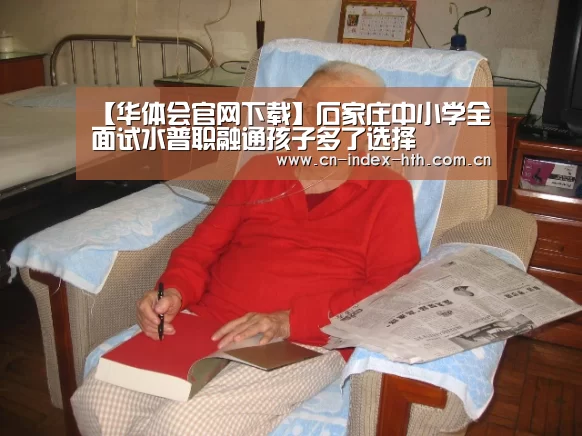 【华体会官网下载】石家庄中小学全面试水普职融通孩子多了选择