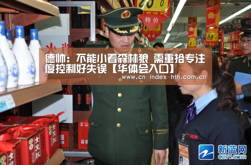 德帅：不能小看森林狼 需重拾专注度控制好失误【华体会入口】