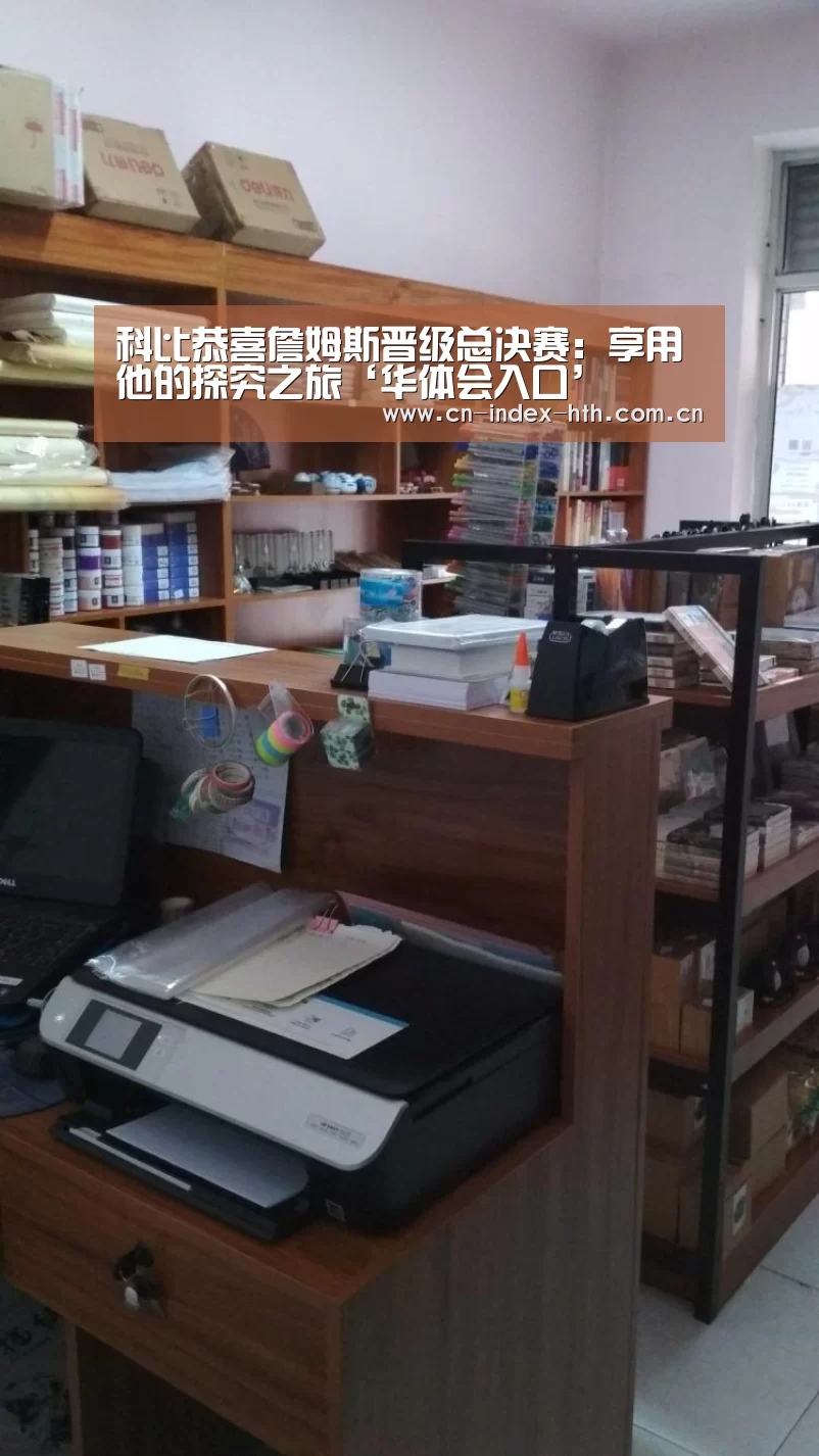 科比恭喜詹姆斯晋级总决赛：享用他的探究之旅‘华体会入口’