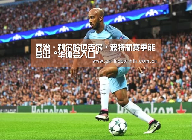 乔治·科尔盼迈克尔·波特新赛季能复出“华体会入口”